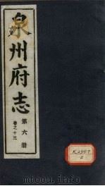 泉州府志 第6册 卷13 PDF电子版封面