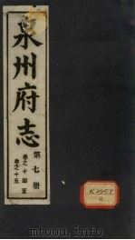 泉州府志 第7册 卷14-15 PDF电子版封面