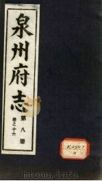 泉州府志 第8册 卷16 PDF电子版封面