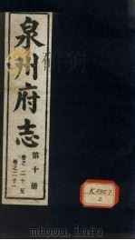 泉州府志 第10册 卷21-21 PDF电子版封面