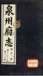 泉州府志 第10册 卷22-24 PDF电子版封面