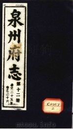 泉州府志 第12册 卷25-26 PDF电子版封面