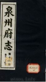 泉州府志 第13册 卷27 PDF电子版封面