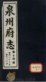 泉州府志 第14册 卷28-29 PDF电子版封面