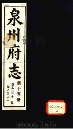 泉州府志  第15册  卷31-31（ PDF版）