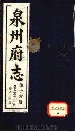 泉州府志  第16册  卷32-33（ PDF版）