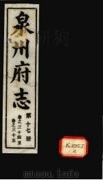 泉州府志  第17册  卷34-35（ PDF版）