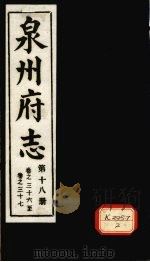 泉州府志 第18册 卷36-37 PDF电子版封面