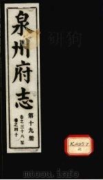 泉州府志 第19册 卷38-40 PDF电子版封面