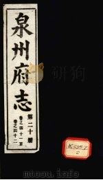 泉州府志 第20册 卷41-42 PDF电子版封面