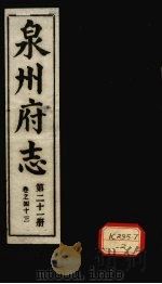 泉州府志 第21册 卷43 PDF电子版封面