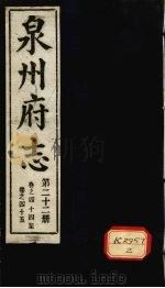 泉州府志 第22册 卷44-45 PDF电子版封面