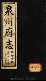 泉州府志 第23册 卷46-47 PDF电子版封面