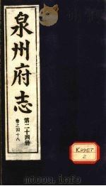 泉州府志 第24册 卷48 PDF电子版封面