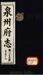 泉州府志  第25册  卷49（ PDF版）