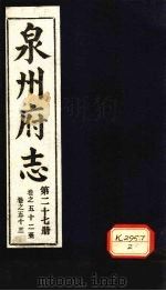 泉州府志 第27册 卷52-53 PDF电子版封面
