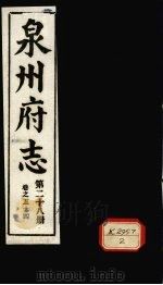 泉州府志 第28册 卷54 PDF电子版封面