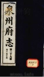 泉州府志 第29册 卷55 PDF电子版封面