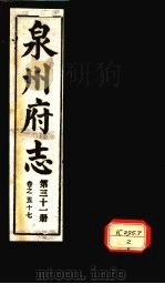 泉州府志 第31册 卷57 PDF电子版封面
