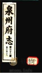 泉州府志 第32册 卷58 PDF电子版封面