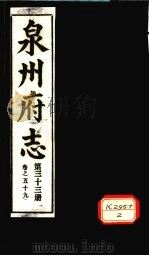 泉州府志 第33册 卷59 PDF电子版封面