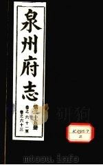 泉州府志 第35册 卷61-63 PDF电子版封面