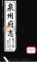 泉州府志 第36册 卷64-66 PDF电子版封面