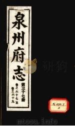 泉州府志 第37册 卷67-69 PDF电子版封面