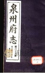 泉州府志 第39册 卷74-75 PDF电子版封面