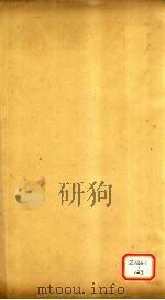 春秋公羊传注疏 卷5 PDF电子版封面