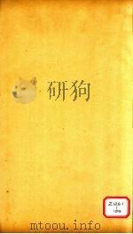 孟子注收  卷10  上（ PDF版）