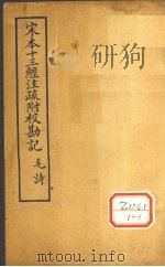 十三经注疏  诗一之一（ PDF版）