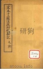 十三经注疏 诗五之一 PDF电子版封面