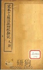 十三经注疏 诗九之一 PDF电子版封面