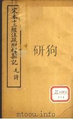 十三经注疏  诗十九之一（ PDF版）
