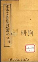 十三经注疏 诗九之一挍勘记 PDF电子版封面