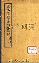 十三经注疏  周礼一（ PDF版）