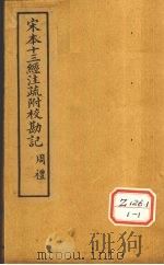 十三经注疏  周礼十三（ PDF版）