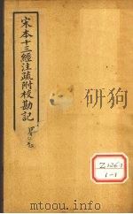 十三经注疏  周礼二十三  春官宗伯下（ PDF版）