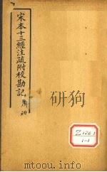 十三经注疏 周礼三十九 冬官考工记 PDF电子版封面
