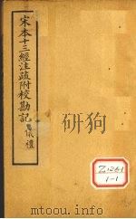 十三经注疏 仪礼一 士冠礼 PDF电子版封面