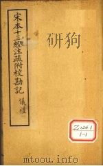 十三经注疏 仪礼二十五 公食大夫礼 PDF电子版封面