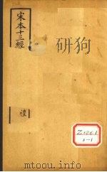十三经注疏  仪礼四十七  少牢馆食礼（ PDF版）