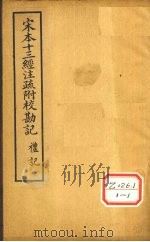 十三经注疏  礼记一  曲礼上（ PDF版）