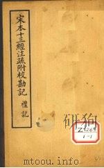 十三经注疏  礼记十一（ PDF版）