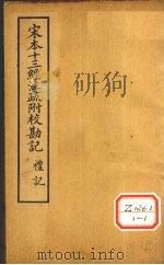 十三经注疏  礼记二十三（ PDF版）