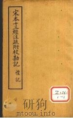 十三经注疏  礼记四十  ？记上（ PDF版）