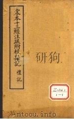 十三经注疏  礼记五十四  表记（ PDF版）