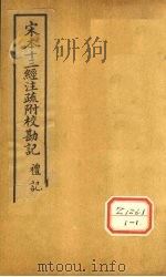 十三经注疏  礼记九挍勘记（ PDF版）