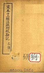 附释音春秋左传注疏  卷第1（ PDF版）